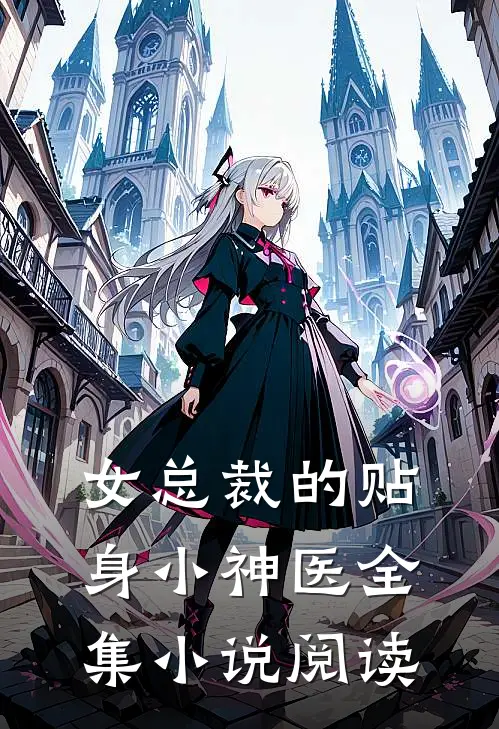女总裁的贴身小神医全集小说阅读