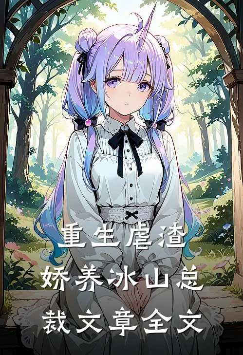 重生虐渣娇养冰山总裁文章全文