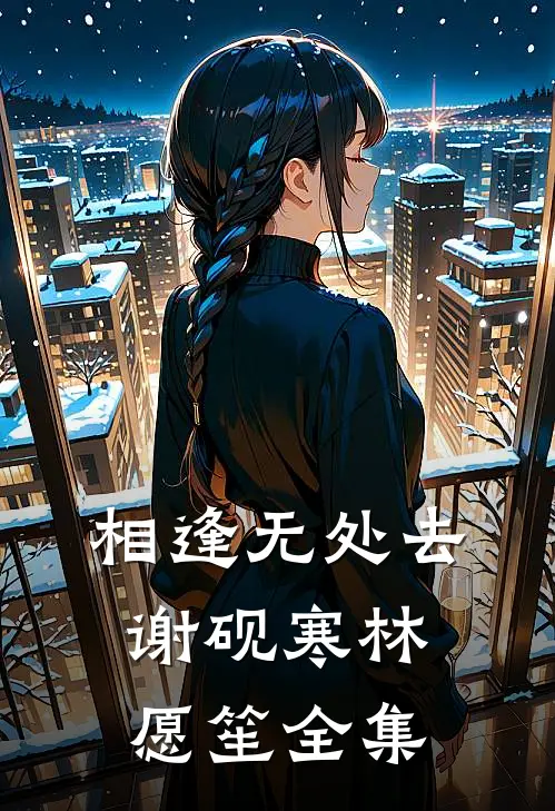 相逢无处去谢砚寒林愿笙全集