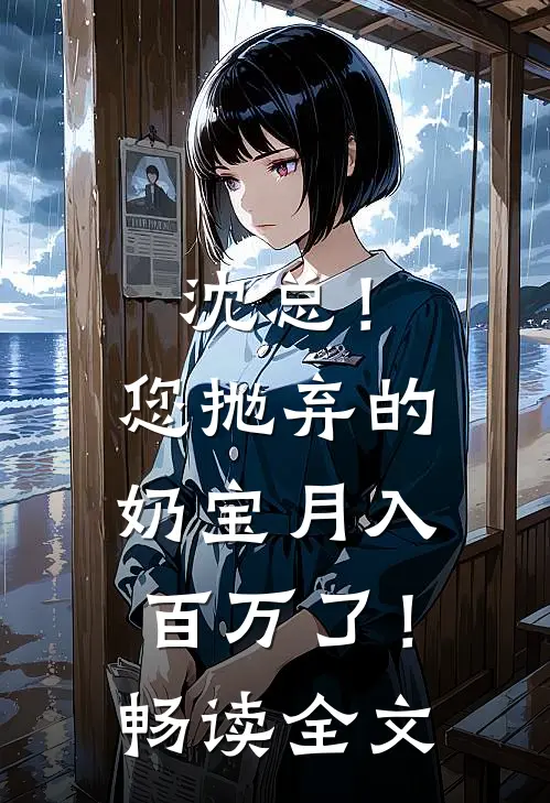 沈总！您抛弃的奶宝月入百万了！畅读全文