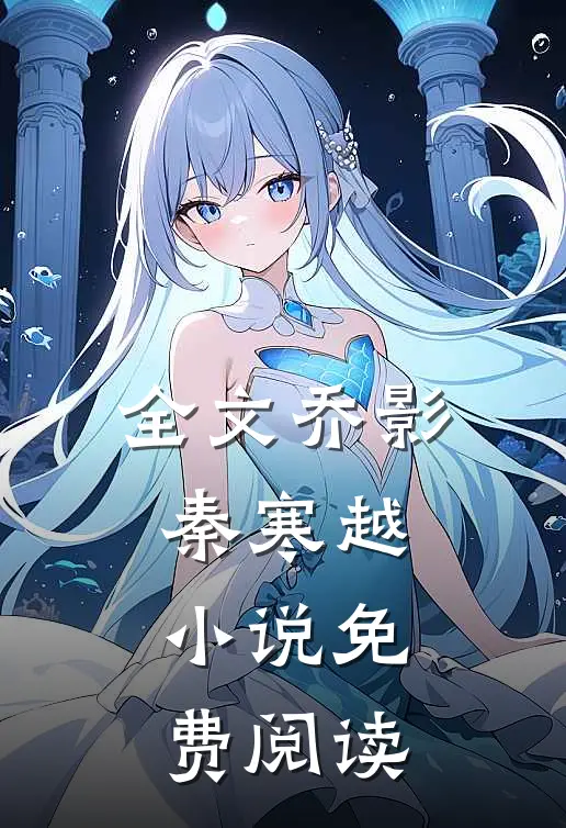 全文乔影秦寒越小说免费阅读