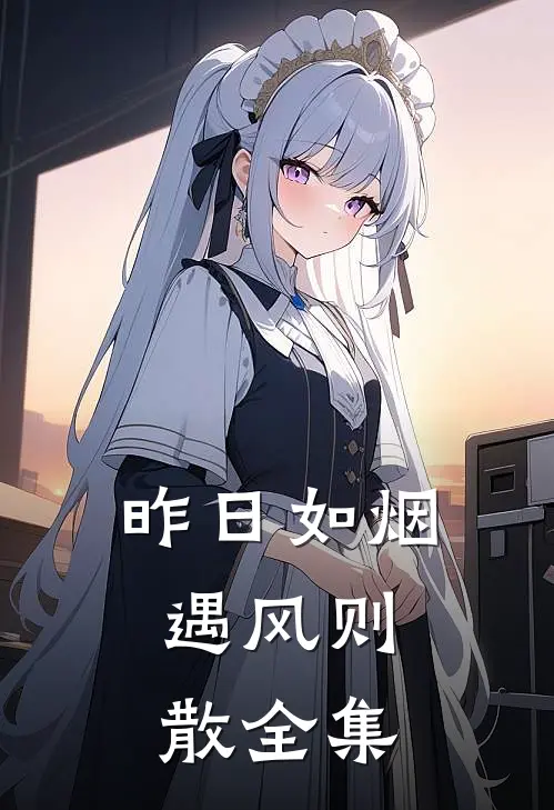 昨日如烟，遇风则散全集