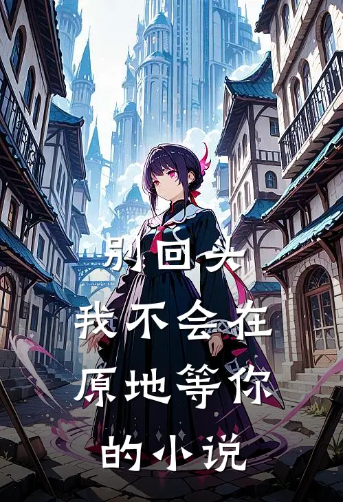 别回头,我不会在原地等你的阅读