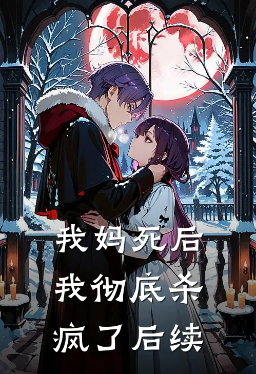 我妈死后,我彻底杀疯了后续剧情