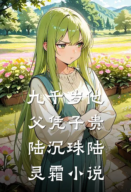 九千岁他父凭子贵陆沉珠陆灵霜小说
