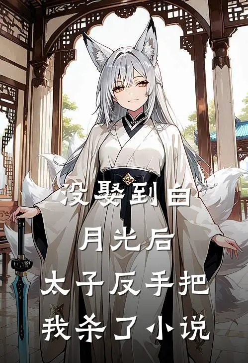 没娶到白月光后,太子反手把我杀了免费阅读