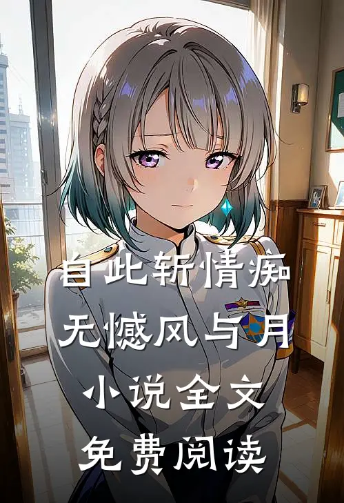自此斩情痴，无憾风与月小说全文免费阅读