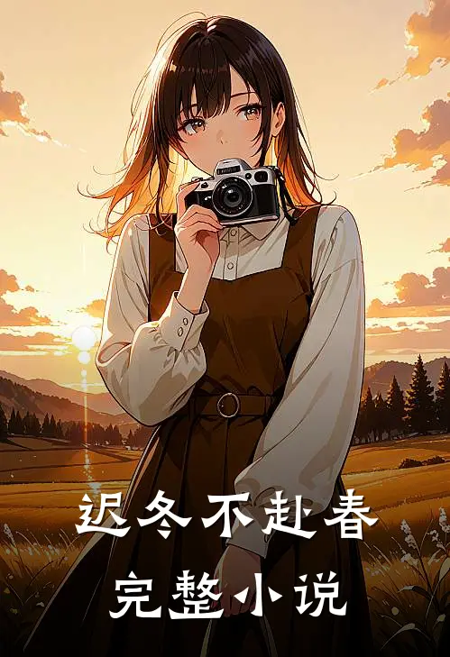迟冬不赴春完整小说