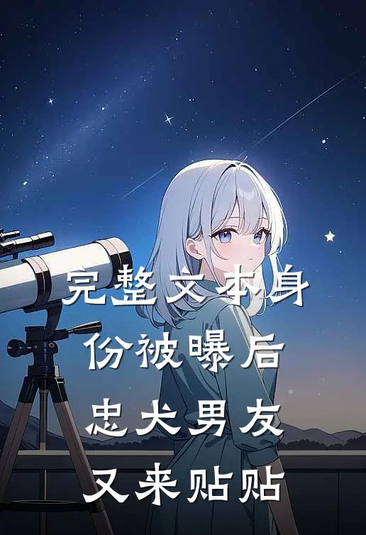 完整文本身份被曝后，忠犬男友又来贴贴
