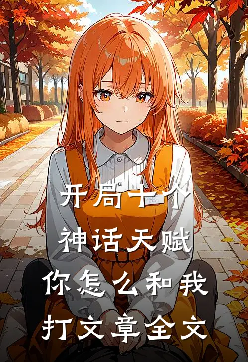 开局十个神话天赋,你怎么和我打文章全文