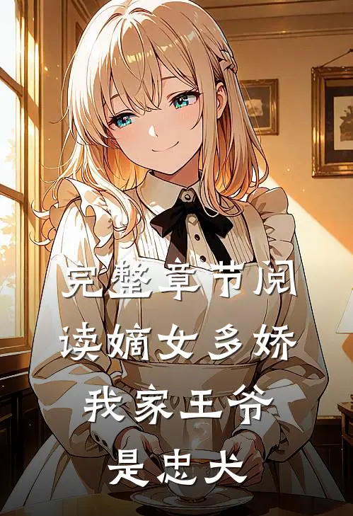 完整章节阅读嫡女多娇：我家王爷是忠犬