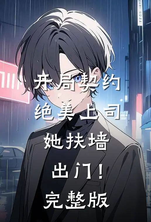 开局契约绝美上司,她扶墙出门!完整版