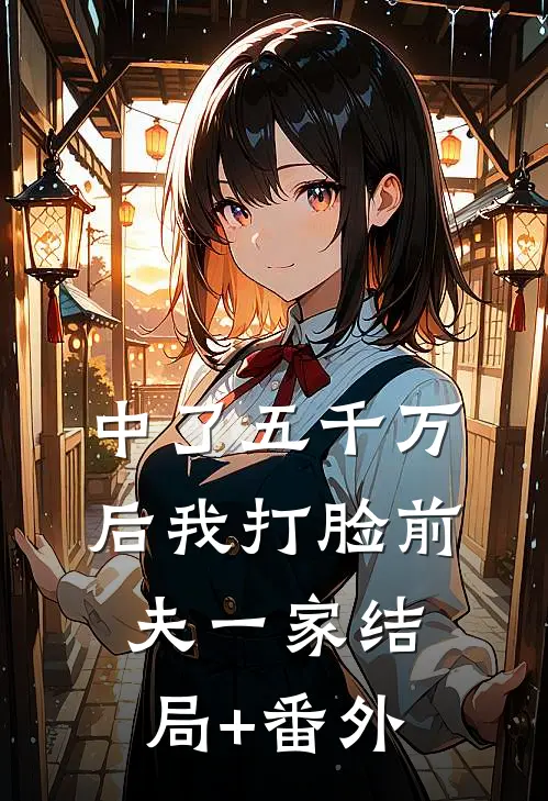 中了五千万后我打脸前夫一家结局+番外