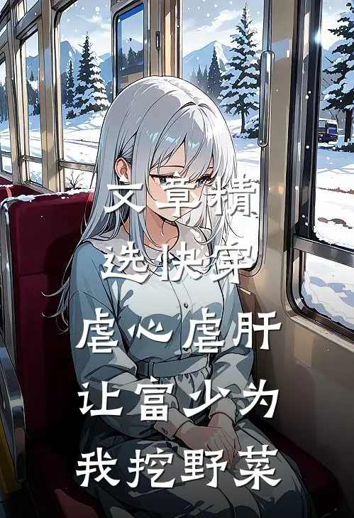 文章精选快穿：虐心虐肝，让富少为我挖野菜