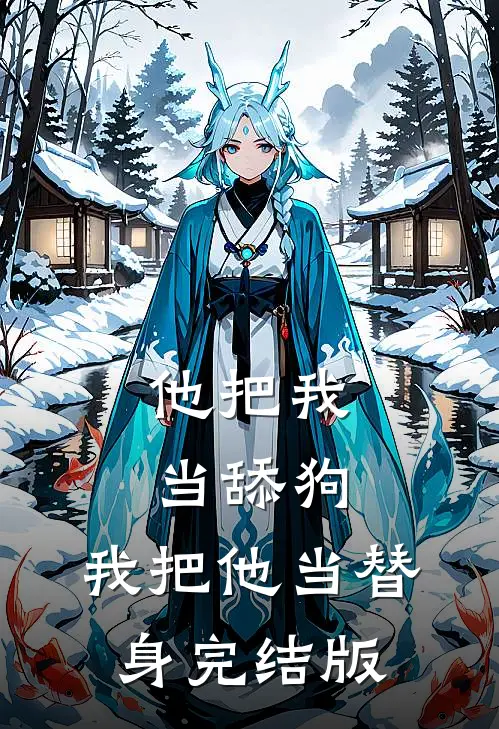 他把我当舔狗,我把他当替身完结版免费阅读