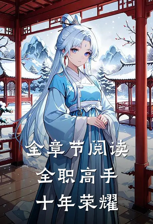全章节阅读全职高手十年荣耀