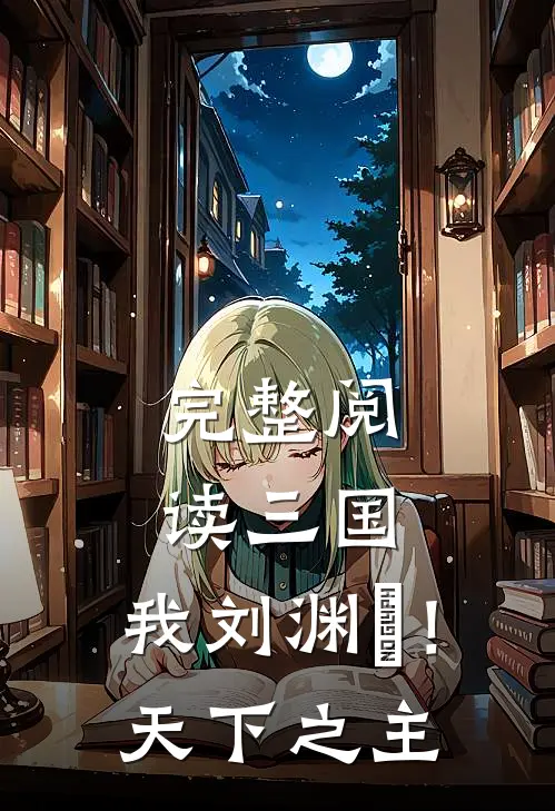 完整阅读三国我刘渊闿!天下之主