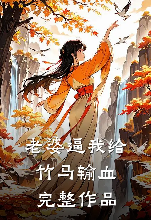 老婆逼我给竹马输血完整作品
