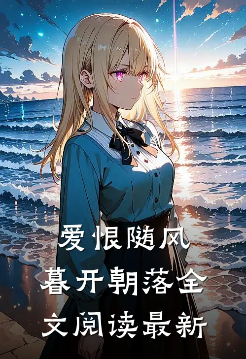 爱恨随风,暮开朝落全文阅读最新