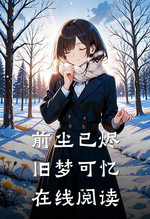 前尘已烬,旧梦可忆在线阅读