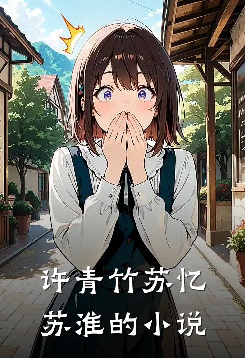 许青竹苏忆苏淮叫名字来着