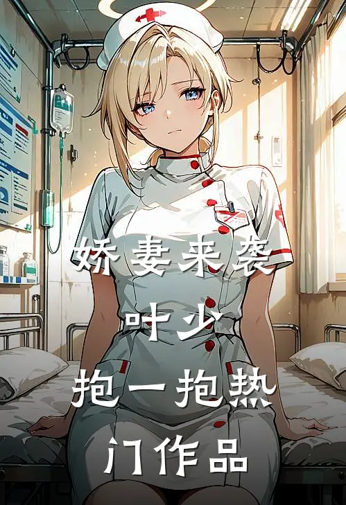 娇妻来袭叶少,抱一抱热门作品