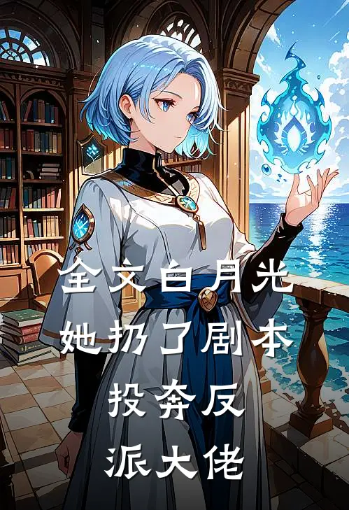 全文白月光她扔了剧本,投奔反派大佬免费阅读