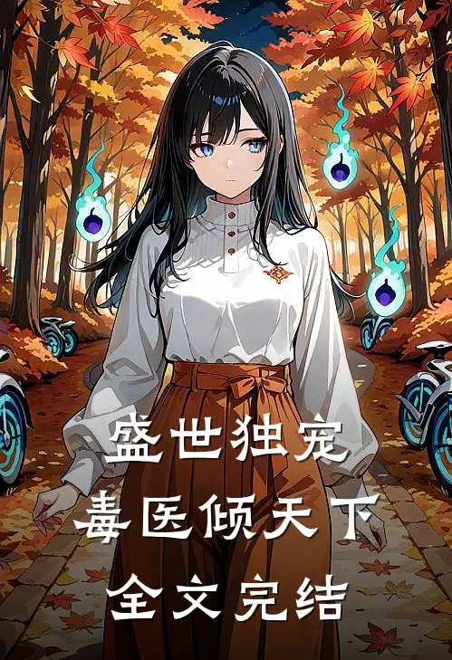 盛世独宠,毒医倾天下全文完结