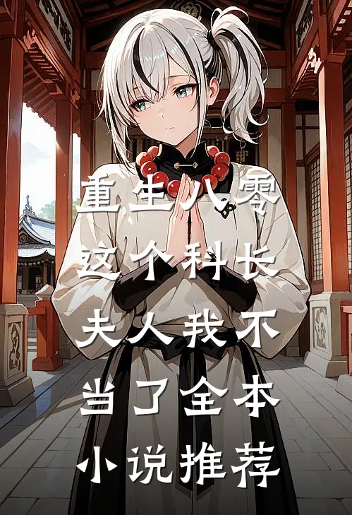 重生八零这个科长夫人我不当了全本推荐阅读