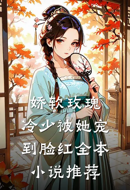 娇软玫瑰冷少被她宠到脸红全本推荐免费阅读