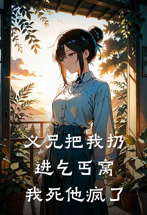义兄把我扔进乞丐窝,我死他疯了