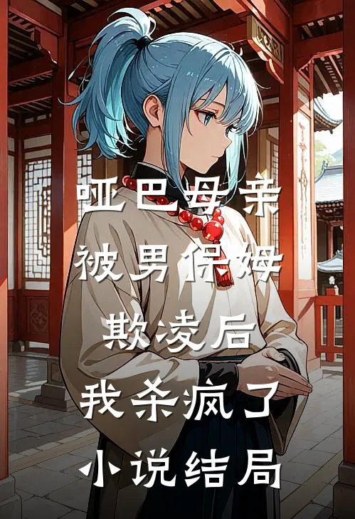 哑巴母亲被男保姆欺凌后,我杀疯了结局