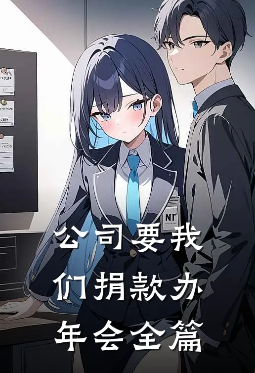 公司要我们捐款办年会全篇