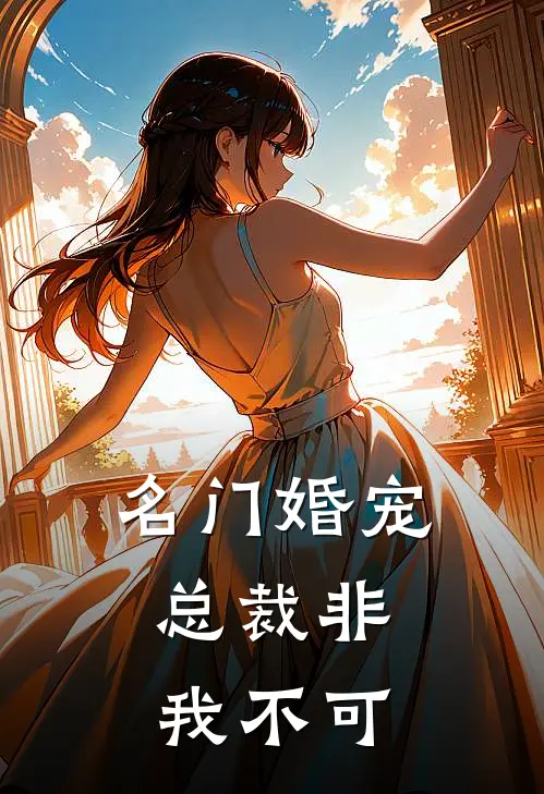 名门婚宠,总裁非我不可