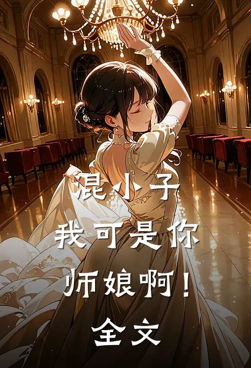 混小子,我可是你师娘啊!全文