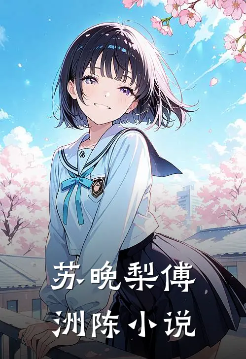苏晚梨傅洲陈小说