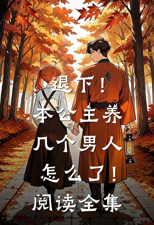 退下!本公主养几个男人怎么了!阅读全集免费
