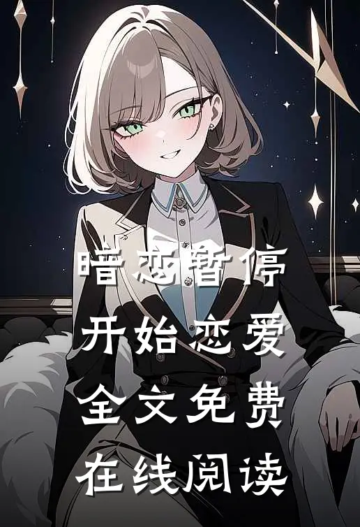 暗恋暂停，开始恋爱全文免费在线阅读