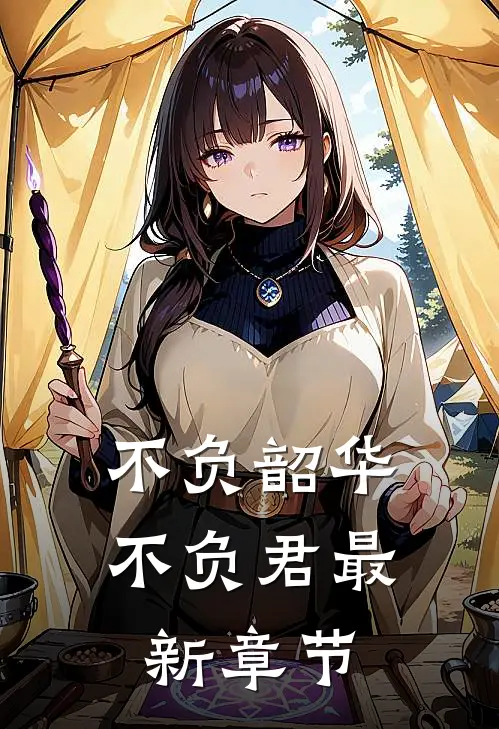 不负韶华不负君最新章节