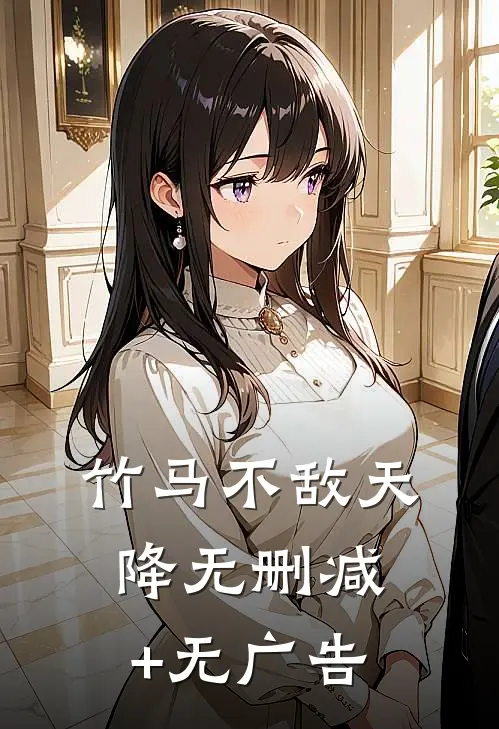 竹马不敌天降无删减+无广告
