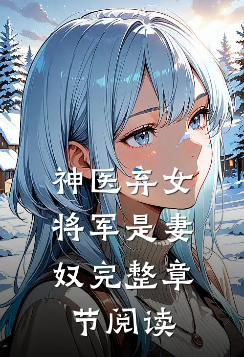 神医弃女,将军是妻奴完整章节阅读