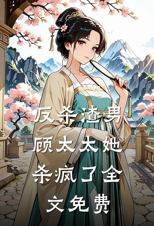 反杀渣男顾太太她杀疯了全文免费