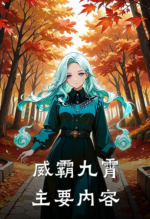 威霸九霄类似有哪些
