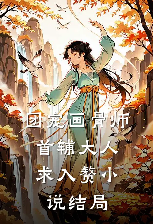 团宠画骨师首辅大人求入赘结局怎么样
