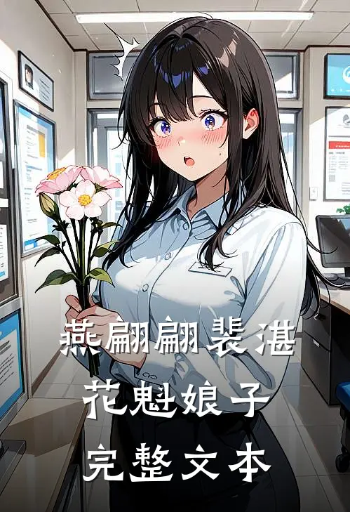 燕翩翩裴湛花魁娘子完整文本