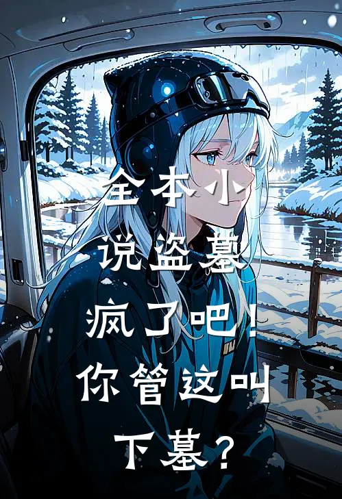 全本小说盗墓：疯了吧！你管这叫下墓？