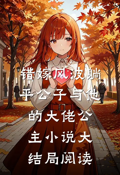 错嫁风波躺平公子与他的大佬公主小说大结局阅读