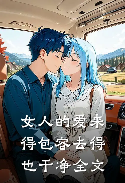 女人的爱来得包容去得也干净全文在线阅读