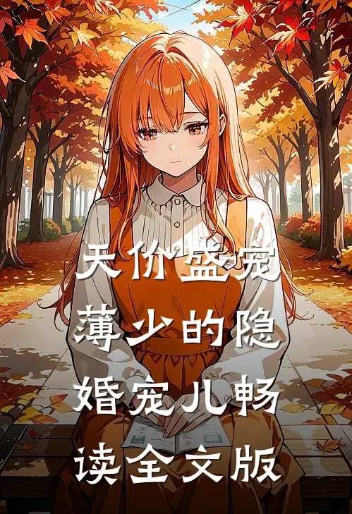 天价盛宠：薄少的隐婚宠儿畅读全文版