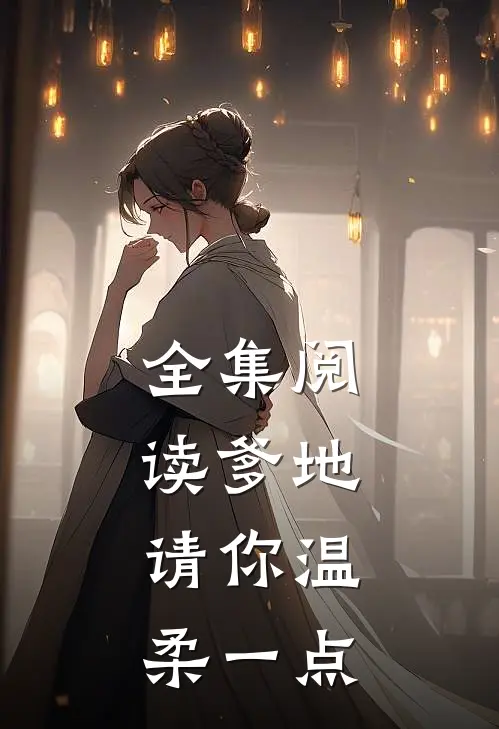 全集阅读爹地,请你温柔一点